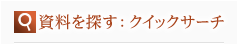 資料を探す：クイックサーチ