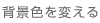 背景色を変える