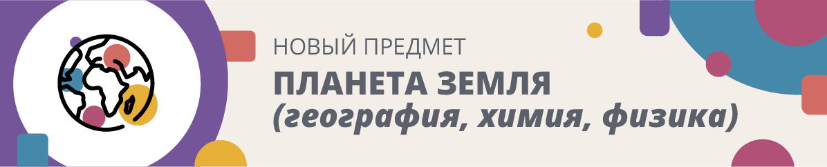 Новый предмет «Планета Земля»