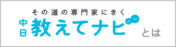 教えてナビとは