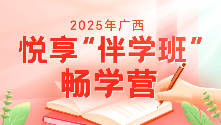 2025年广西公务员笔试悦享“伴学”班（畅学营10期）