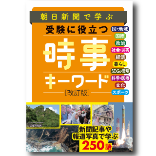 朝日新聞で学ぶ 受験に役立つ  時事キーワード