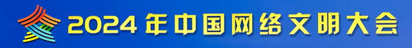 2024年中国网络文明大会