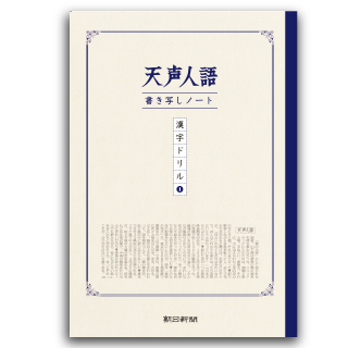 天声人語書き写しノート漢字ドリル