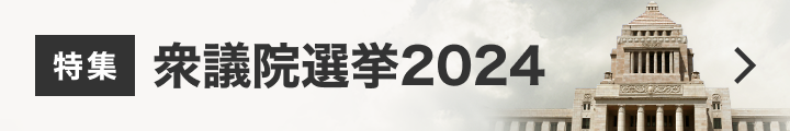 衆議院選挙2024　候補者・開票速報・結果・最新ニュース