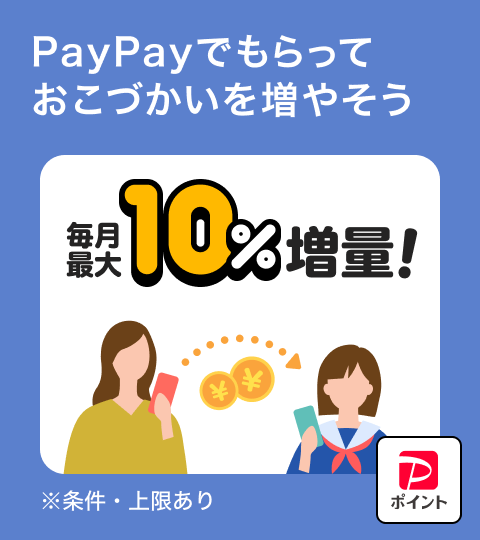 PayPayでもらっておこづかいを増やそう毎月最大10％増量！※条件・上限あり