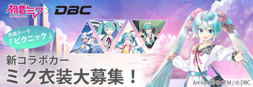 初音ミク×DBC 新コラボカー　ミク衣装大募集♪