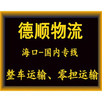 海口到无锡物流专线-广东&海南德顺物流有限公司