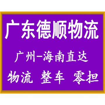 广州到海口物流专线-广东&海南德顺物流有限公司