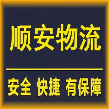 江门到九江长途搬家-顺安物流供应链有限公司