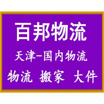 天津到长春大件物流流-天津百邦物流有限公司