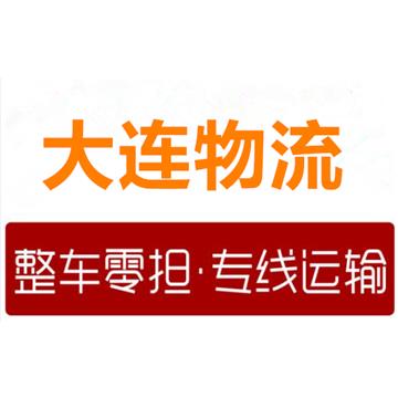 大连到广元长途搬家-大连盛世通达物流公司