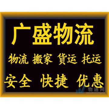 绍兴到合肥长途搬家-嘉兴广盛物流有限公司