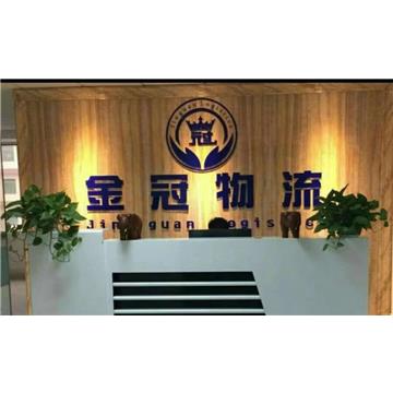 广州到徐州长途搬家-广州市金冠物流有限公司