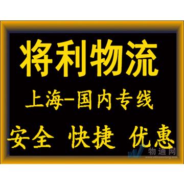 上海将利物流有限公司