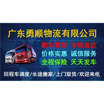 东莞到兰州回程车-东莞市勇顺物流有限公司