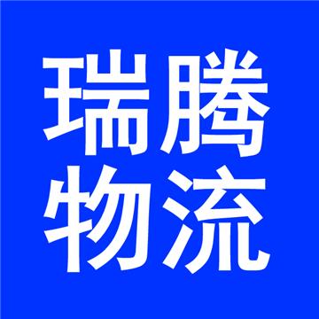 广州到来宾物流公司-瑞腾物流供应链