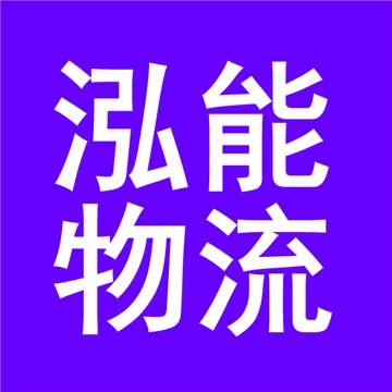 佛山到广州危险品运输-佛山泓能物流有限公司