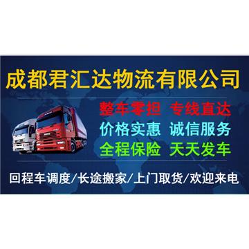 德阳到北京回程车-成都君汇达物流有限公司