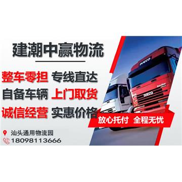 汕头到北京回程车-建潮中赢物流