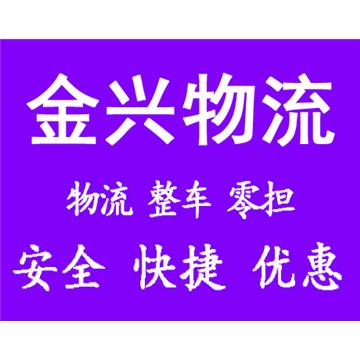 南昌到无锡轿车托运-金兴物流有限公司