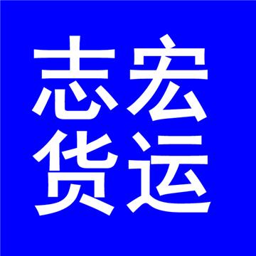 昆明到吉安长途搬家-昆明市官渡区志宏货物运输服务部