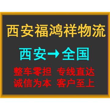 西安到湖北省省直辖县物流专线-西安福鸿祥物流有限公司