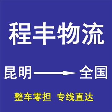 昆明到吉安物流专线-昆明程丰物流有限公司