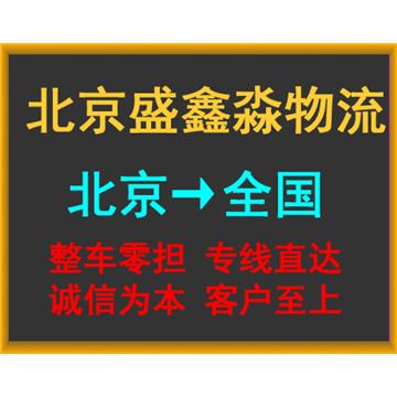 北京到徐州货运专线-北京盛鑫淼运输有限公司