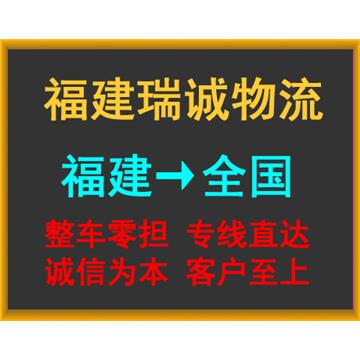 福州到河南省直辖县冷链物流-福建瑞诚物流有限公司