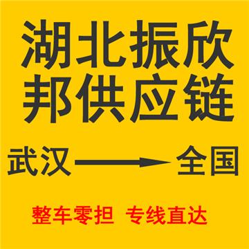 孝感到广州回程车-湖北振欣邦供应链管理有限公司