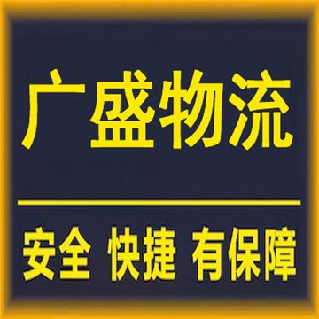 嘉兴到南宁物流公司-嘉兴广盛物流有限公司