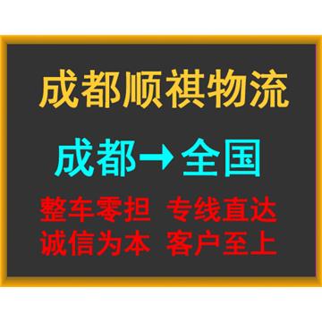 成都到丽水物流公司-成都顺祺物流有限公司