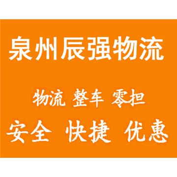 泉州到河南省直辖县冷链物流-泉州辰强物流有限公司