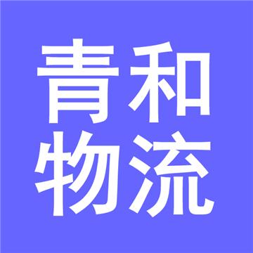 常州到西安冷链物流-青和物流有限公司