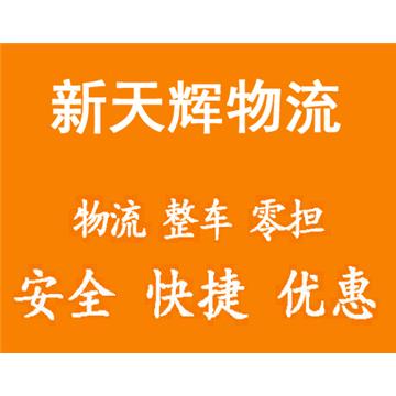 西安到湖北省省直辖县物流专线-西安新天辉物流有限公司