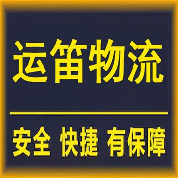 盐城到苏州行李托运-盐城运笛物流有限公司