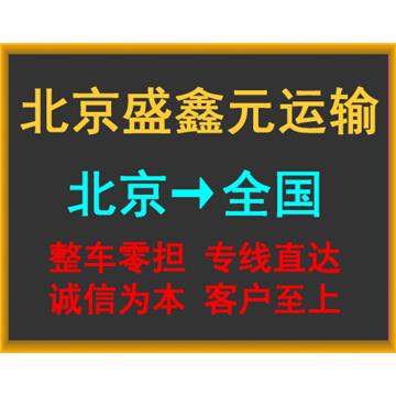 北京到苏州物流专线-北京盛鑫元运输有限公司