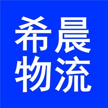 泉州到天津大件物流流-福建希晨物流有限公司