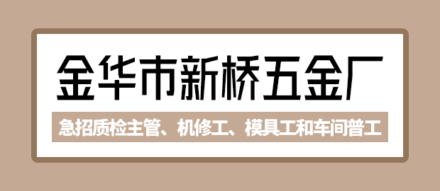 金华市新桥五金厂