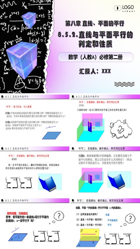 人教数学必修二8.5.2线面平行PPT课件含教案