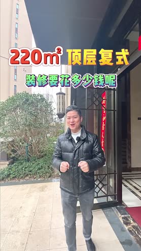 金地悦江时代220平复式，装修价格一项一项拆给您看