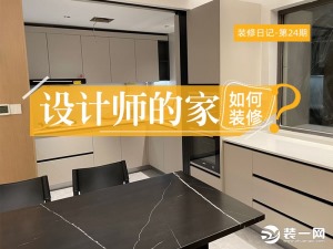 【装一网装修日记】设计师亲自下场，三室装修全历程