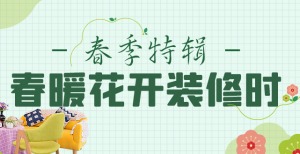 【装一网春季特辑】春暖花开季，装修正当时！