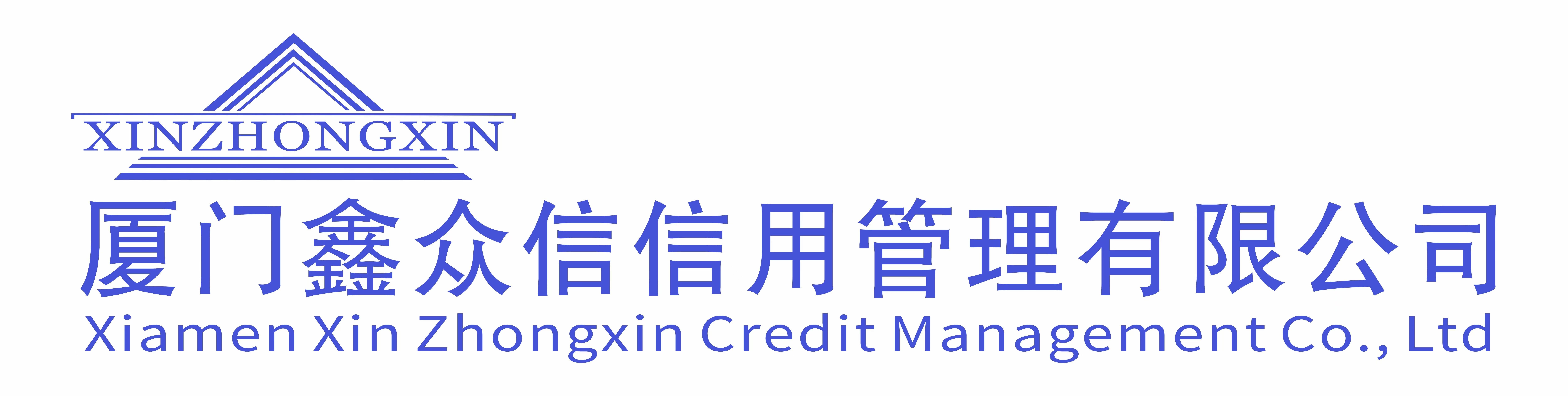 厦门鑫众信信用管理有限公司泉州市分公司图片