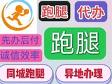 新余跑腿代办 异地服务 投标档案 调研公证私事