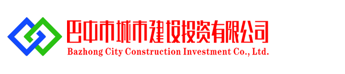 巴中市城市建设投资有限公司图片