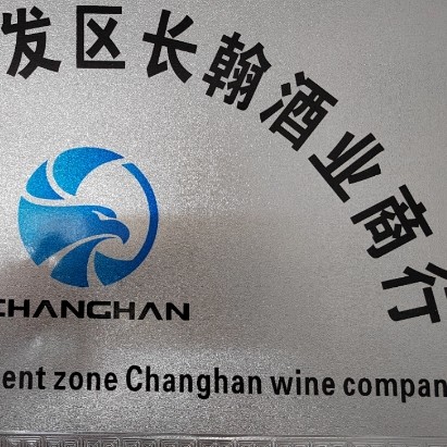 高新技术开发区长翰酒业商行图片