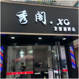 霞浦县秀格理发店图片