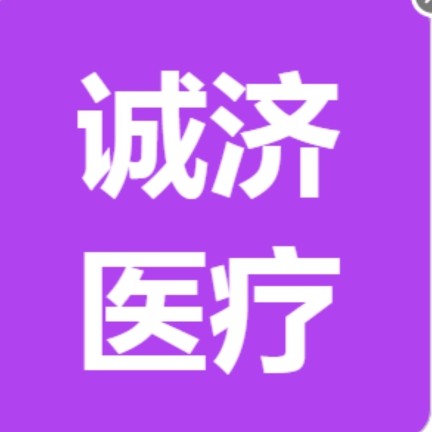 佛山市诚济医疗有限公司图片